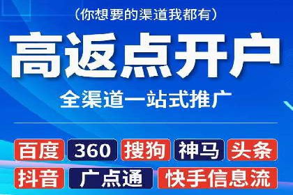 渠道营销新模式：开户返点效果显著